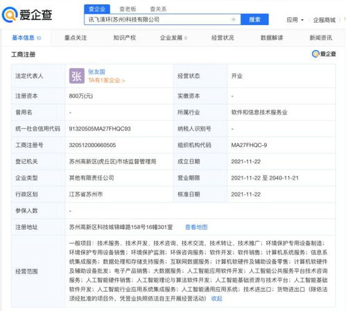 科大訊飛參股成立清環(huán)科技公司，注冊(cè)資本800萬(wàn)元聚焦軟件開發(fā)